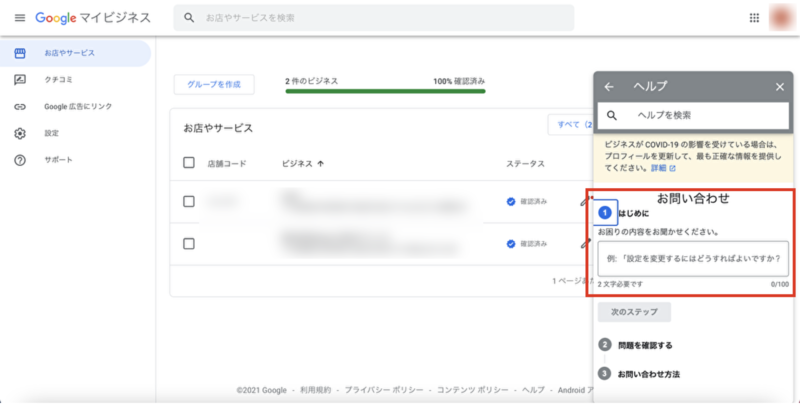 ▲「はじめに」で問い合わせ内容を入力:Googleマイビジネスより Googleマイビジネス 電話 サポート