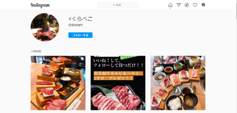 ▲関村牧場直送和牛 焼肉くらべこ:Instagram 関村牧場直送和牛 焼肉くらべこ Instagramのハッシュタグ