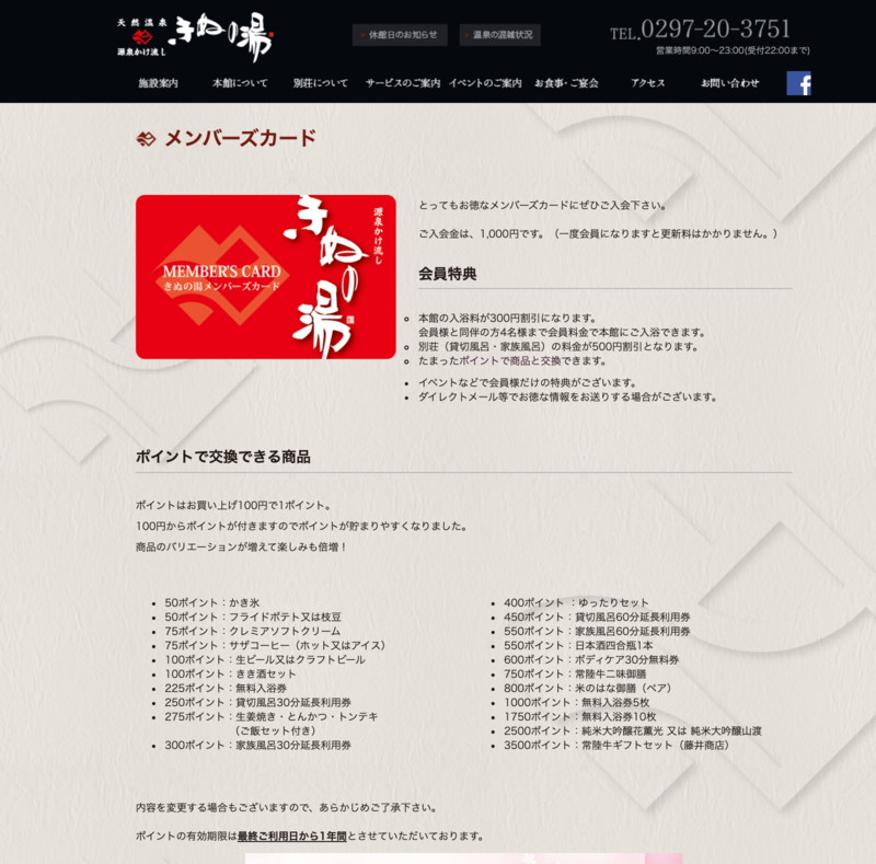 ▲天然温泉きぬの湯のポイントカードについて:天然温泉きぬの湯 公式サイト 天然温泉きぬの湯のポイントカード