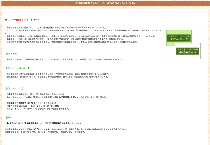 ▲つむぎの湯のポイントカードについて:つむぎの湯 公式サイト つむぎの湯のポイントカード