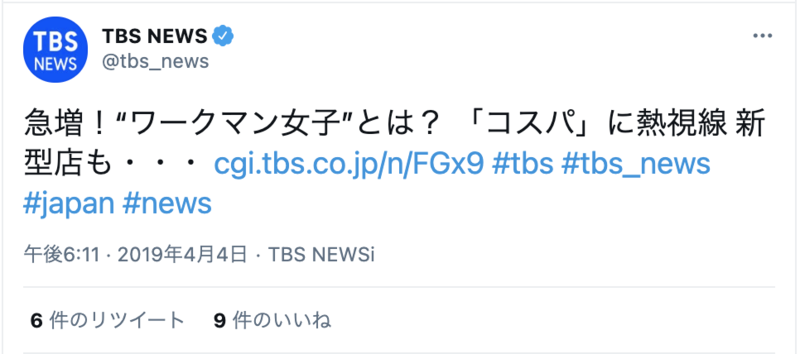 ▲2019年頃からTVの報道番組などでも取り上げられ、話題に:Twitterより ワークマン女子 話題