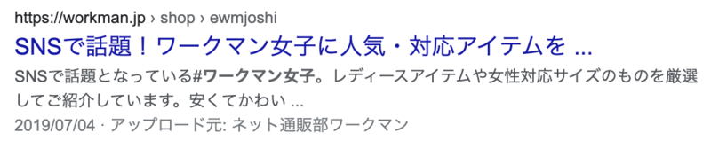 ▲公式サイトでは、2019年7月頃に「ワークマン女子」特設ページがオープン:Google検索より ワークマン女子 話題
