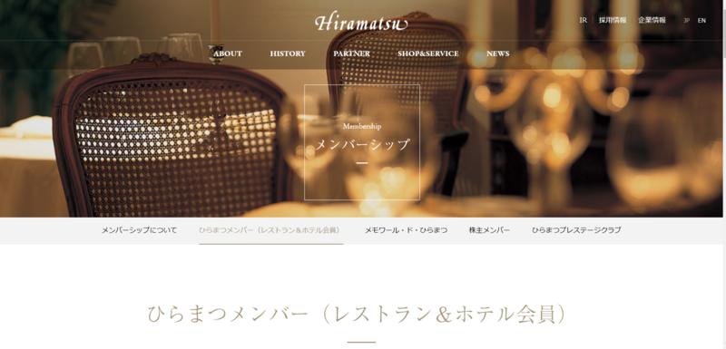 ▲ひらまつメンバー(レストラン&ホテル会員):編集部スクリーンショット ひらまつメンバー