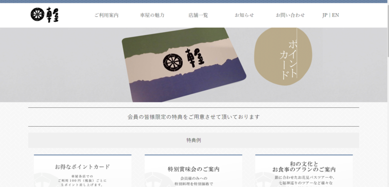 ▲日本料理 車屋のポイントカード:編集部スクリーンショット 日本料理 車屋のポイントカード