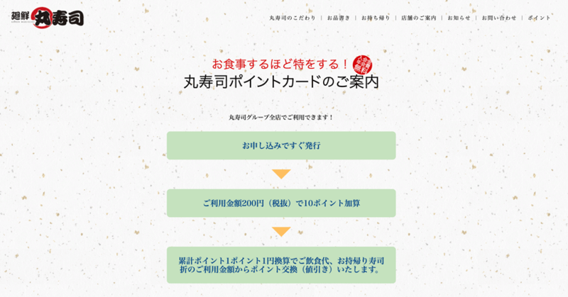 ▲廻鮮 丸寿司のポイントカード:公式サイト 廻鮮 丸寿司のポイントカード
