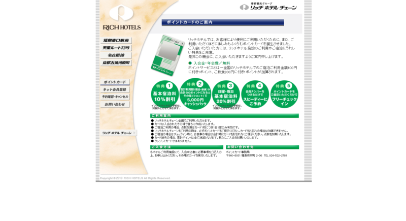 ▲リッチホテルのポイントカード制度:編集部スクリーンショット リッチホテルのポイントカード制度