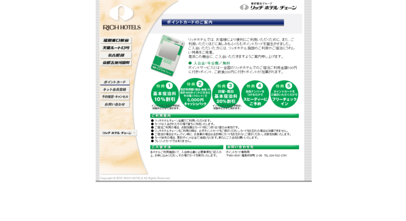 リッチホテルのポイントカード制度