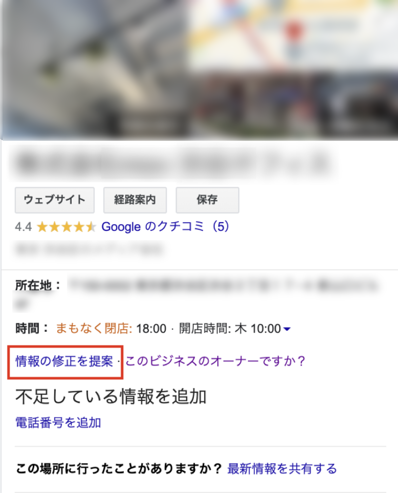 ▲該当するビジネス情報を開き、「情報の修正を提案」をクリック:Google マップより Googleマップ 情報の修正を提案