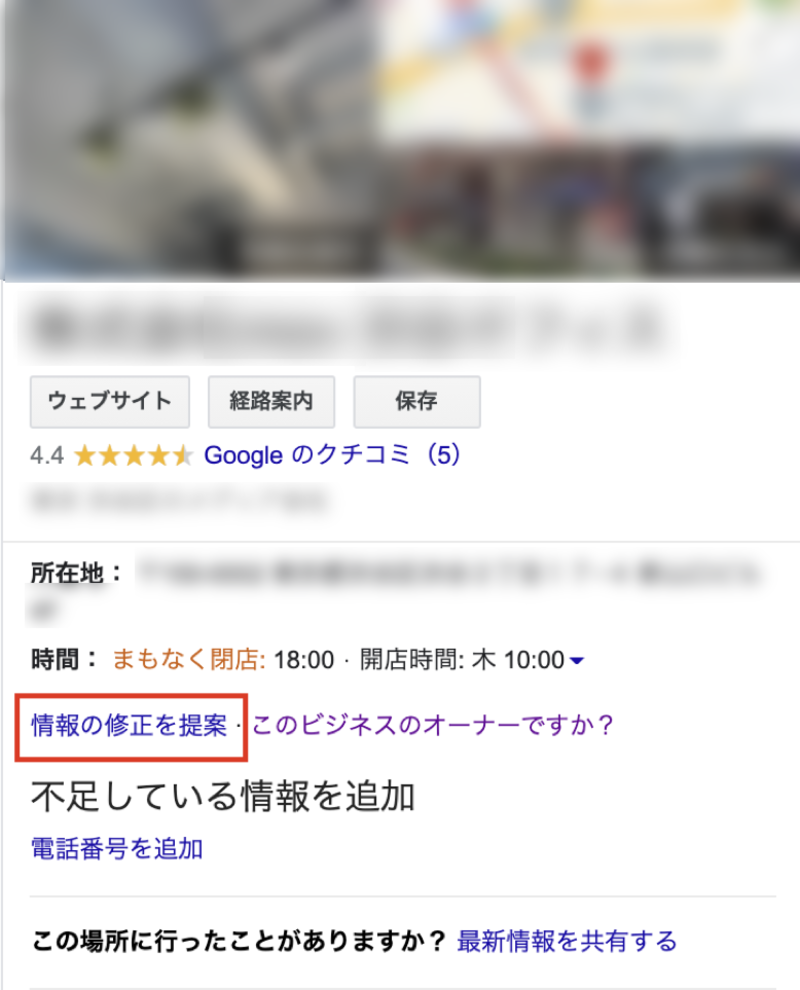 Googleマップ 情報の修正を提案