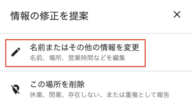 ▲「名前またはその他の情報を変更」をクリック:Google マップより Googleマップ 情報の修正を提案