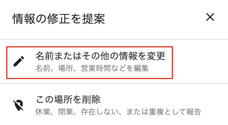 Googleマップ 情報の修正を提案