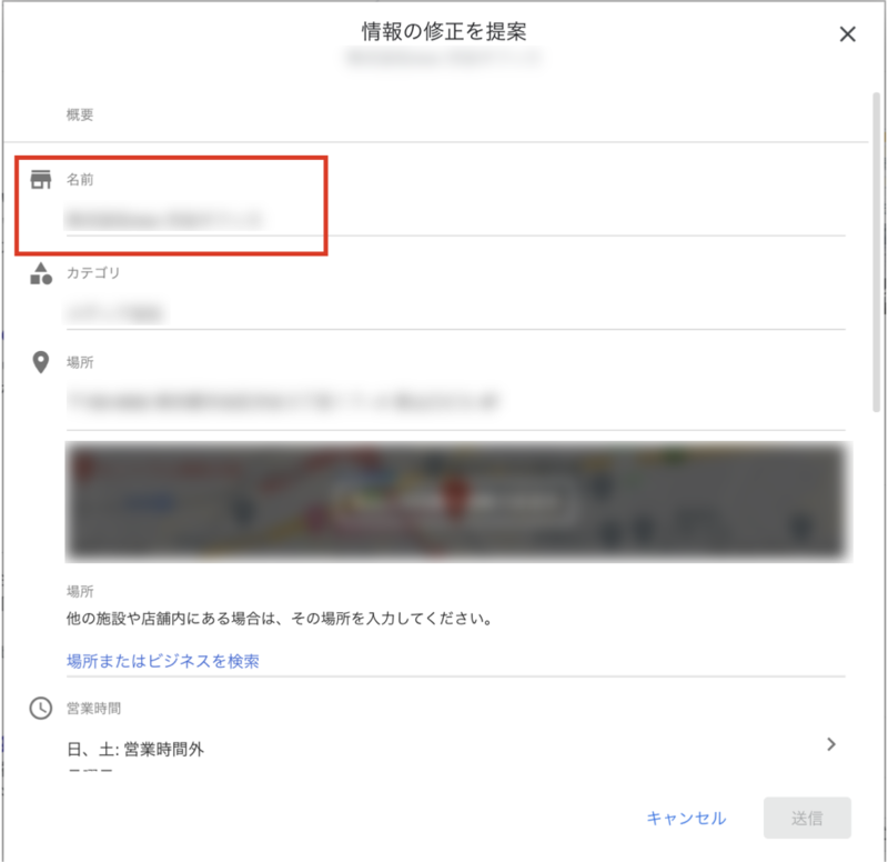▲「名前」の箇所に店舗の正式名称を入力し、「送信」をクリック:Google マップより Googleマップ 情報の修正を提案