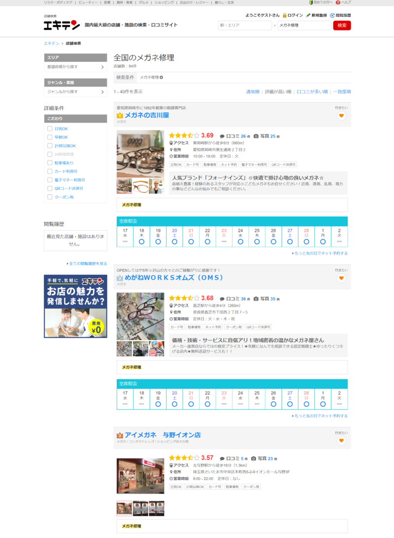 ▲エキテンで眼鏡修理を検索し人気順に並べ替えた結果:編集部スクリーンショット エキテンで眼鏡修理を検索し人気順に並べ替えた結果