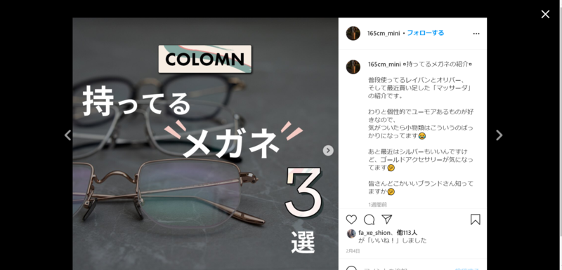 ▲メガネに関するInstagram口コミ:編集部スクリーンショット メガネに関するInstagram口コミ