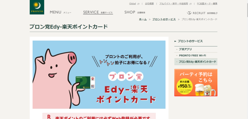 ▲プロン党Edy-楽天ポイントカード:編集部スクリーンショット プロン党Edy-楽天ポイントカード