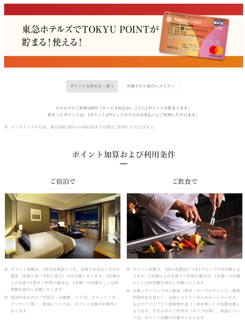 ▲東急ホテルズ:編集部スクリーンショット 東急ホテルズ TOKYU POINT ポイントカード