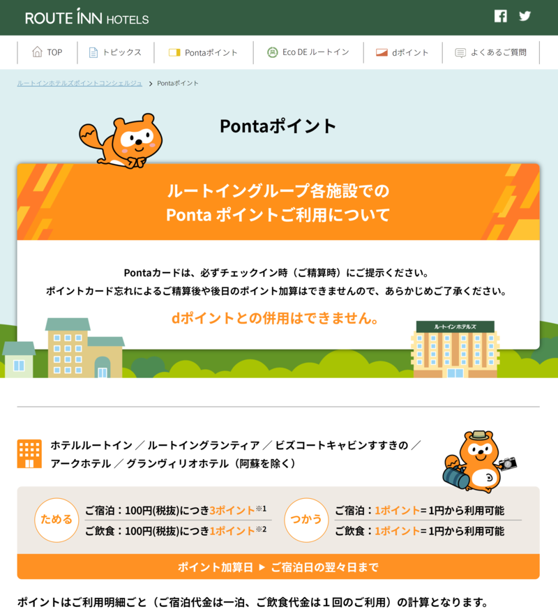 ▲ルートインホテルズポイント:編集部スクリーンショット ルートインホテルズ ポイントカード Pontaポイント