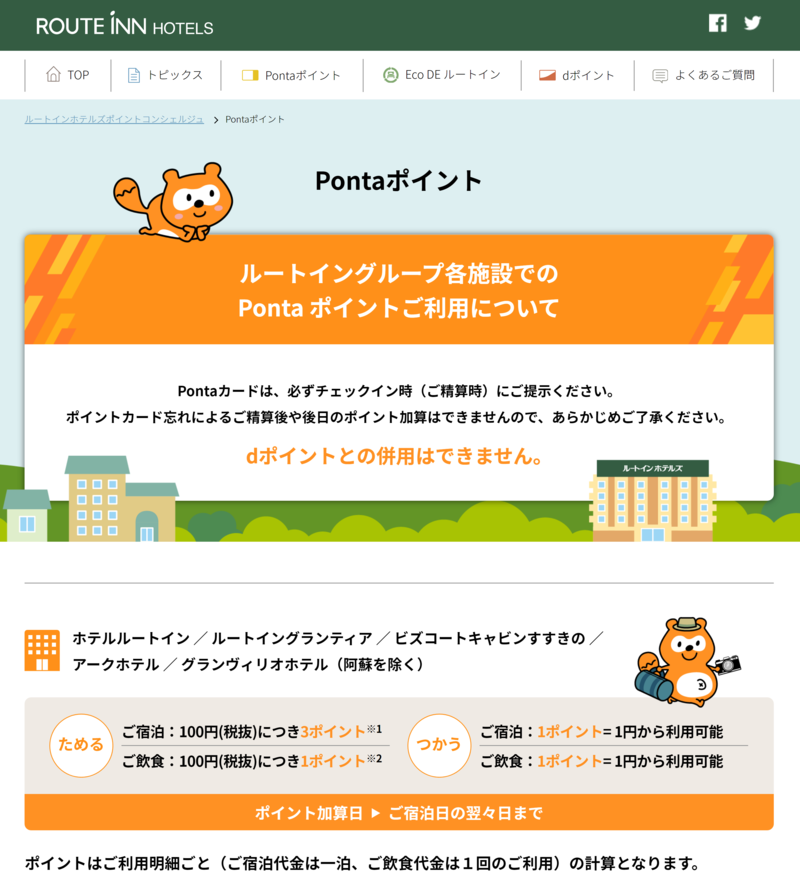 ルートインホテルズ　ポイントカード　Pontaポイント