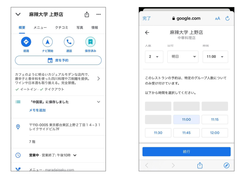 ▲Google で予約を採用している飲食店:編集部スクリーンショット Google で予約を採用している飲食店