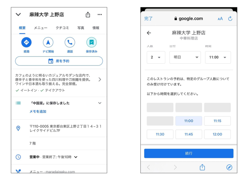 Google で予約を採用している飲食店