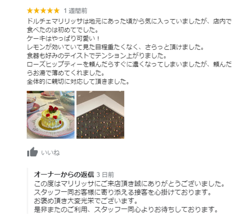 ▲Googleマイビジネスのオーナーによる口コミ返信:編集部スクリーンショット Googleマイビジネスのオーナーによる口コミ返信