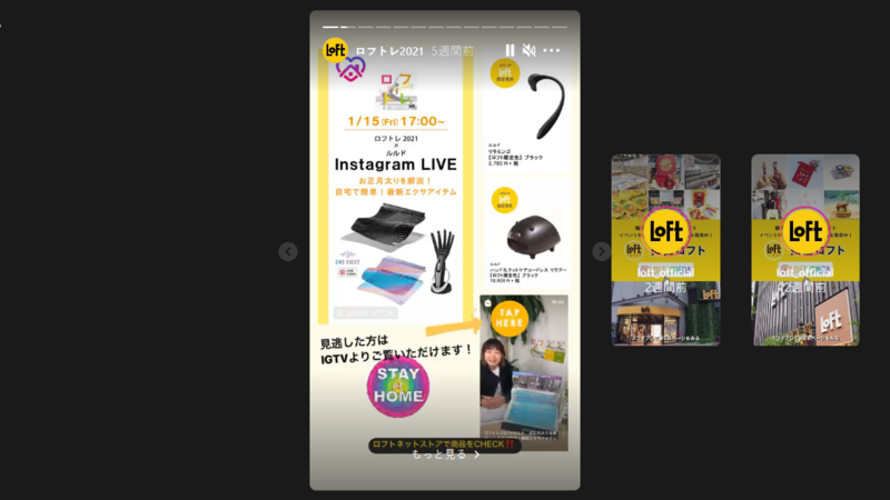 ▲ロフトレ2021:Instagramより Instagram ハイライト 事例
