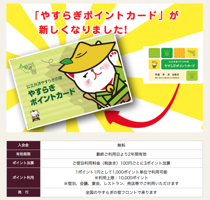▲公立共済やすらぎの宿「やすらぎポイントカード」:「やすらぎの宿」(https://www.kourituyasuragi.jp/pointcard/)のWebサイト 「やすらぎの里」が発行する「やすらぎポイントカード」は、全国の店舗で利用できる独自のカード
