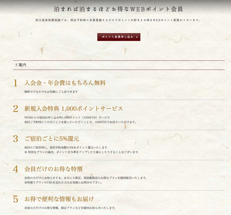 ▲四万温泉柏屋旅館の「かしわ屋ポイントカード」:四万温泉柏屋旅館(https://www.kashiwaya.org/point/)のWebサイト 四万温泉柏屋旅館の「かしわ屋ポイントカード」は会員限定のお得な制度が豊富なのが特徴
