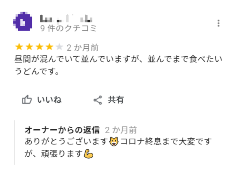 ▲「讃岐うどん 麺喜やしま 渋谷円山町」に投稿された口コミ(1):Google マイビジネス 「讃岐うどん 麺喜やしま 渋谷円山町」のGoogle マイビジネス上に投稿された口コミ。