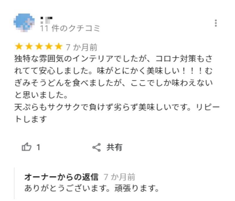 ▲「讃岐うどん 麺喜やしま 渋谷円山町」に投稿された口コミ(2):Google マイビジネス 「讃岐うどん 麺喜やしま 渋谷円山町」のGoogle マイビジネス上に投稿された口コミ。