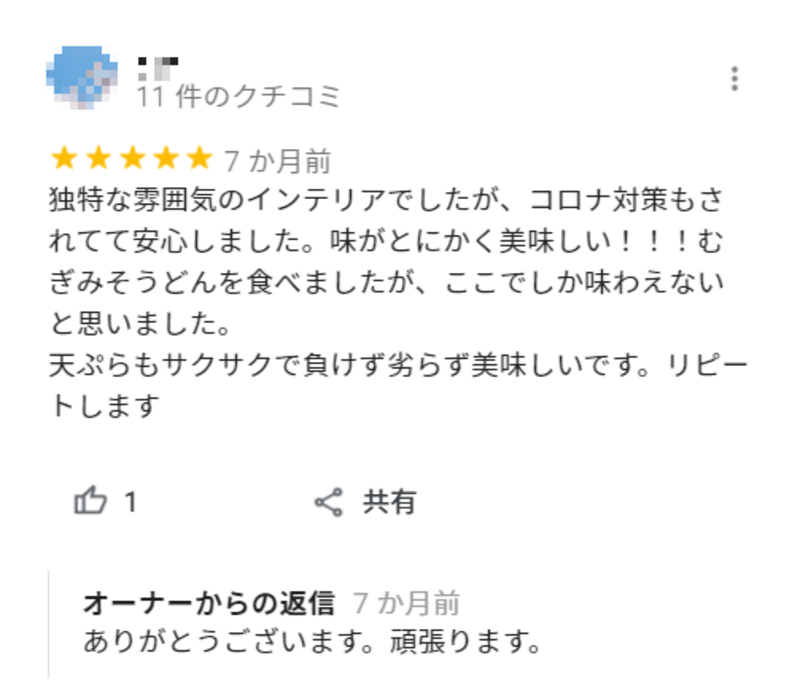 「讃岐うどん 麺喜やしま 渋谷円山町」のGoogle マイビジネス上に投稿された口コミ。