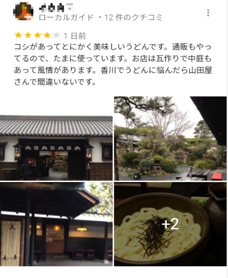 ▲「うどん本陣 山田家」に投稿された口コミ:Google マイビジネス 「うどん本陣 山田家」のGoogle マイビジネス上に投稿された口コミ。