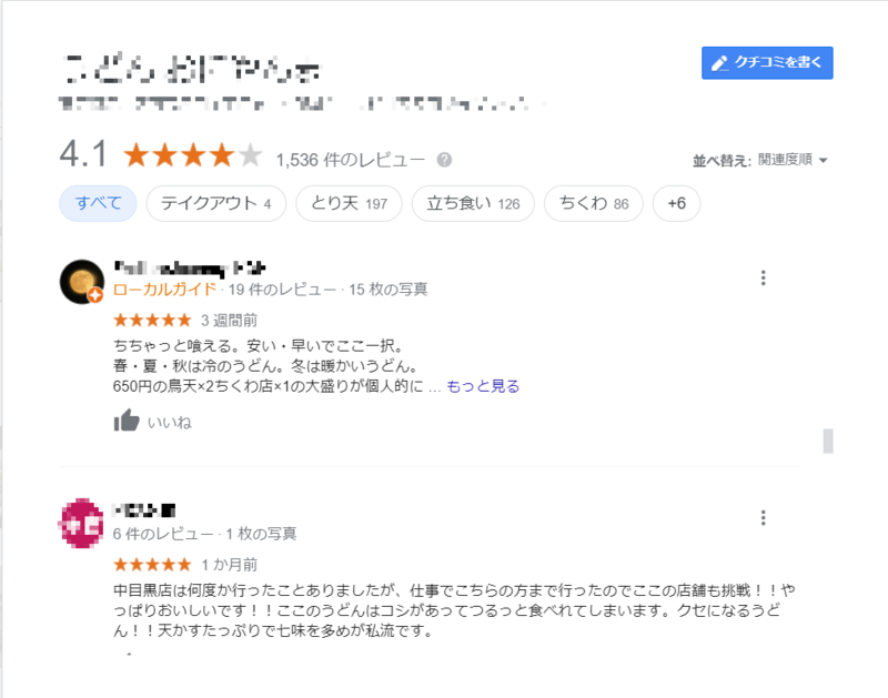 ▲某うどん屋に寄せられた口コミ投稿:Google マイビジネス 某うどん屋のGoogle マイビジネスのリスティングページに寄せられた口コミ投稿。