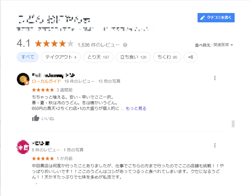 某うどん屋のGoogle マイビジネスのリスティングページに寄せられた口コミ投稿。