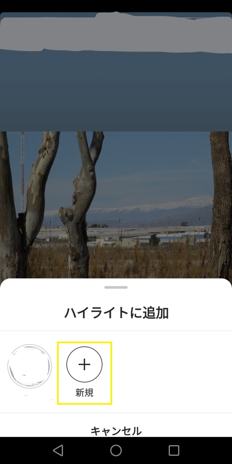 ▲ハイライトに投稿したいストーリーズを表示したら、右下にある「ハイライト」ボタンをタップし、その後「+新規」をタップ:Instagramより Instagram ハイライト 作成方法