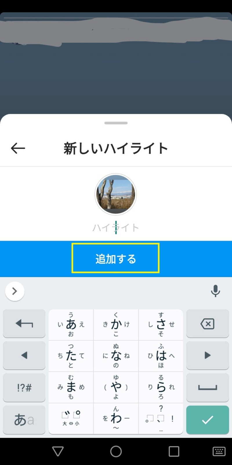 ▲新規ハイライトのタイトルを決定し、その後「追加する」をタップ:Instagramより Instagram ハイライト 作成方法