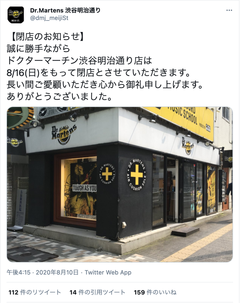 ▲ドクターマーチン 渋谷明治通り店が閉店:Twitterより アパレル コロナ 閉店