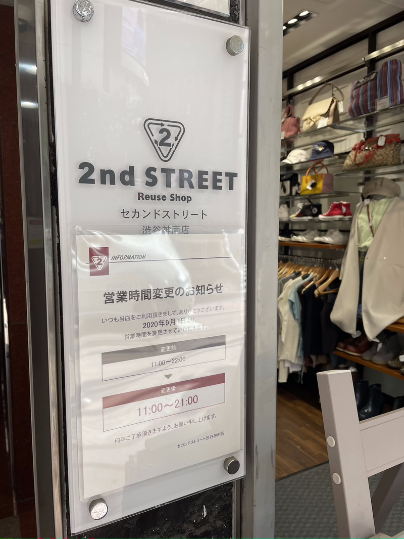 ▲2nd STREET、営業時間を変更して営業するようす:編集部撮影 アパレル コロナ 時短