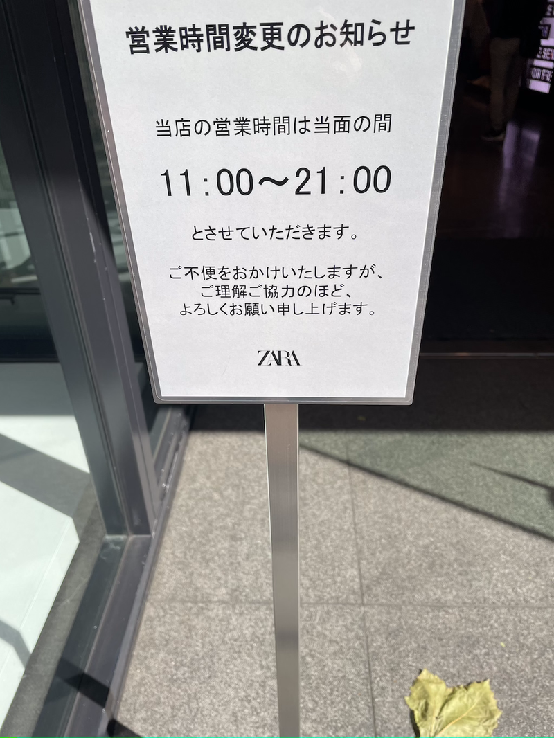 ▲ZARA、営業時間を変更して営業するようす:編集部撮影 アパレル コロナ 時短