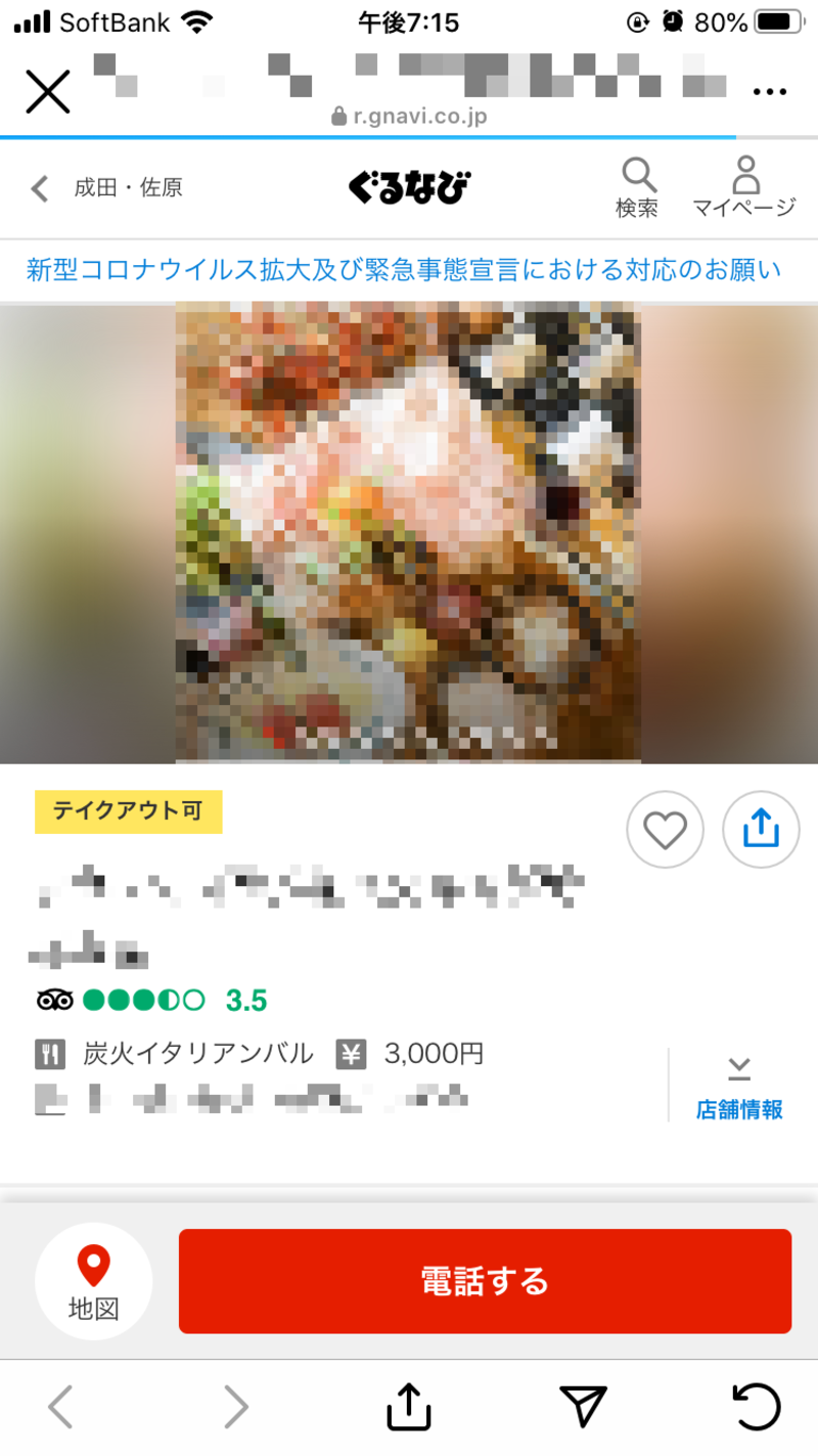 ▲「席を予約する」アクションボタンから飲食店予約サイトが表示される:ぐるなびより 「席を予約する」アクションボタンからリンクされた飲食店予約サイト