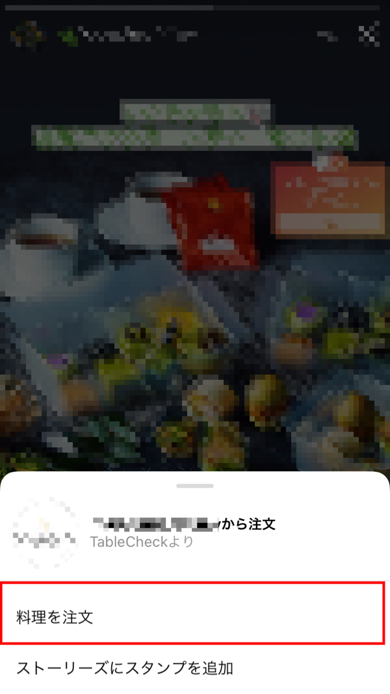 ▲「料理を注文」スタンプをタップ後に表示されるポップアップ:Instagramより 「料理を注文」スタンプをタップ後、画面下部に表示されるポップアップ
