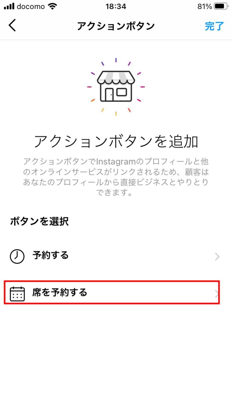 ▲「ボタンを選択」から追加するアクションボタンを選択し、「席を予約する」をタップ:Instagramより Instagramのアクションボタンの追加画面