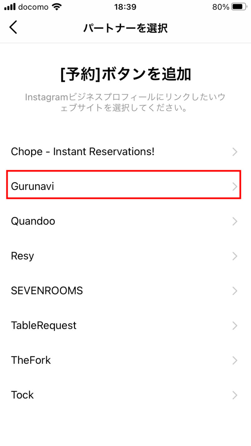 ▲「Gurunavi」をタップ:Instagramより Instagramのアクションボタン「席を予約する」のパートナー企業選択画面