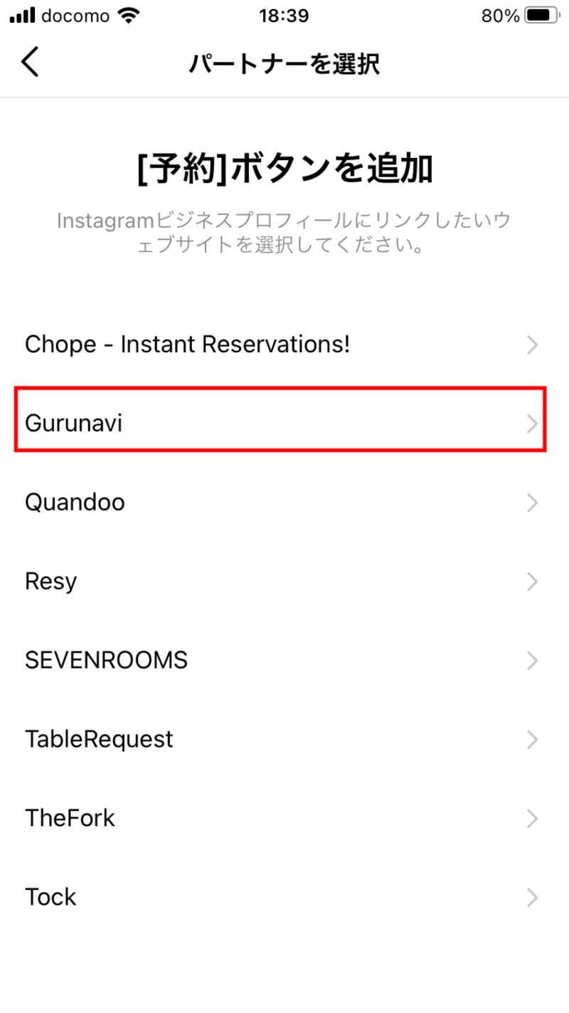 Instagramのアクションボタン「席を予約する」のパートナー企業選択画面
