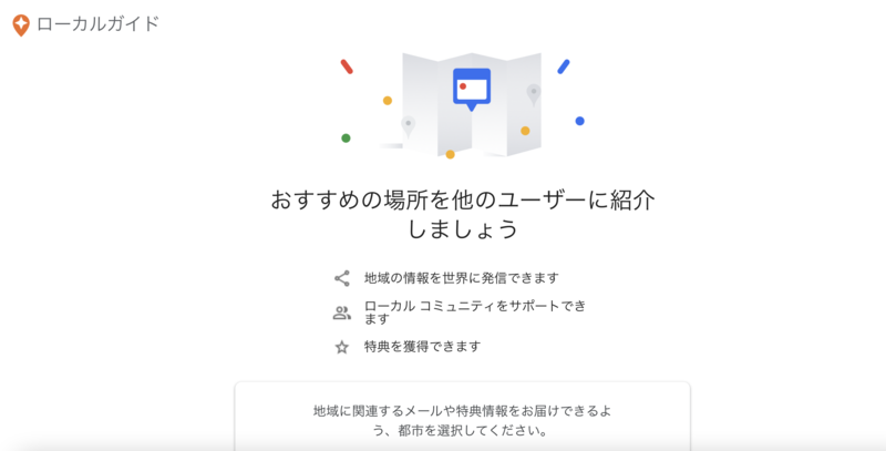 ▲ローカルガイド 登録画面:口コミラボ編集部スクリーンショット ローカルガイド 登録