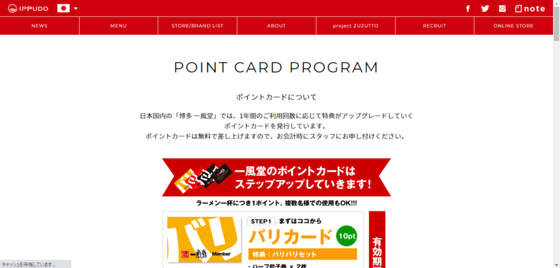 ▲博多 一風堂公式サイトより:編集部スクリーンショット 博多 一風堂のポイントカード事例