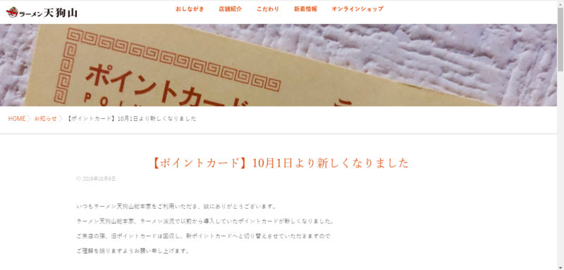 ▲ラーメン天狗山公式サイトより:編集部スクリーンショット ラーメン天狗山のポイントカード事例