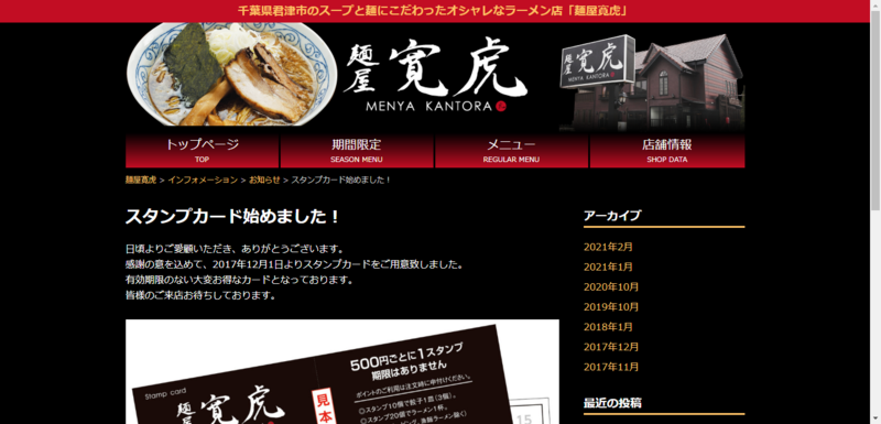 ▲麺屋 寛虎公式サイトより:編集部スクリーンショット 麺屋 寛虎のポイントカード事例