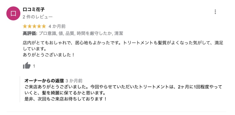 高評価な口コミへの返信事例