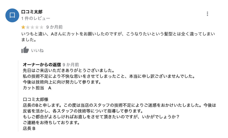 低評価な口コミへの返信事例